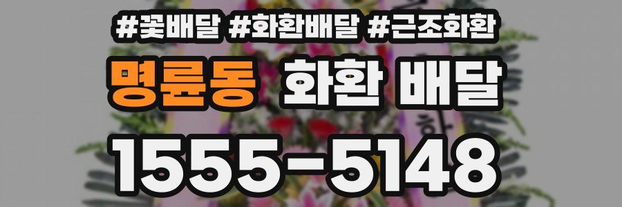 명륜동 화환 배달