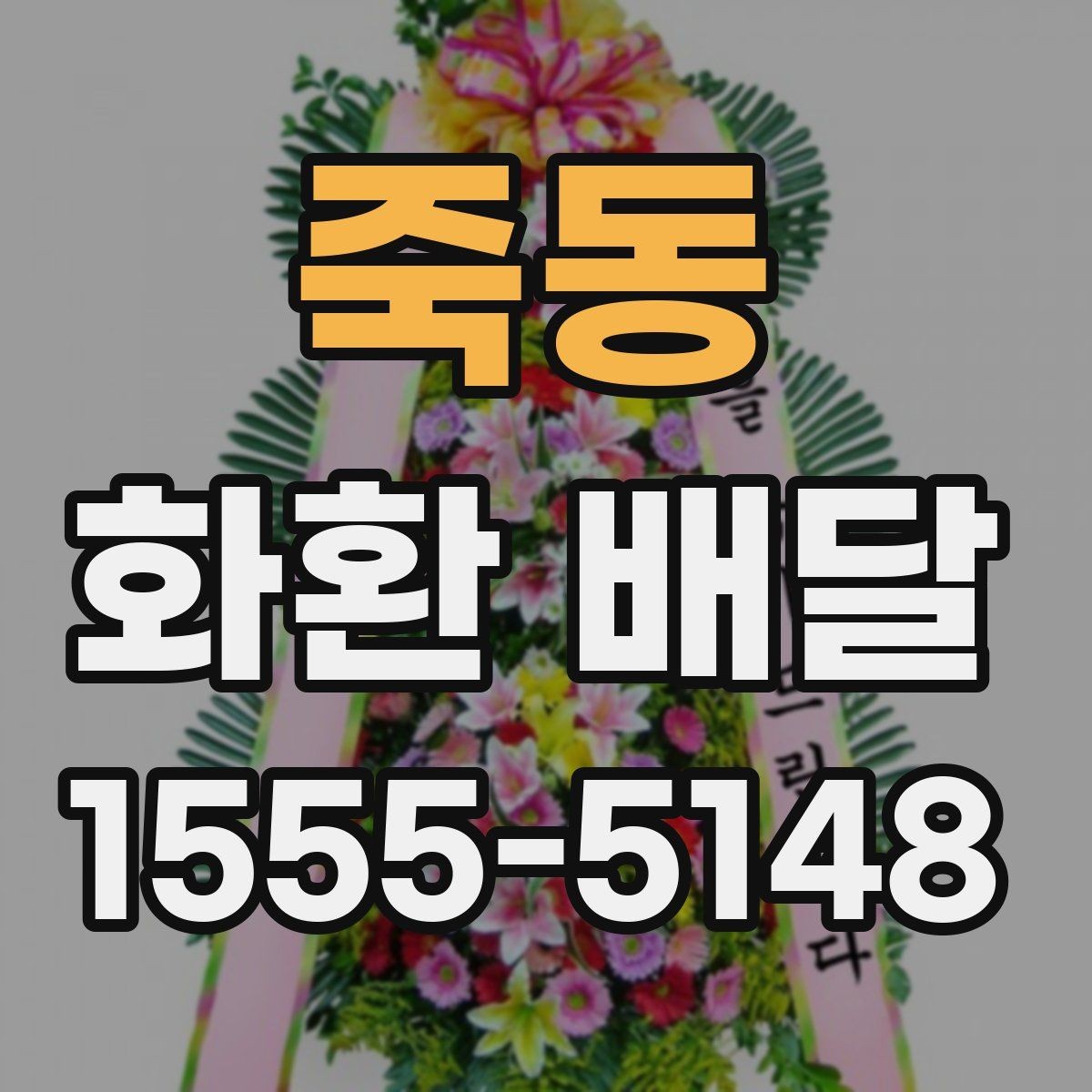 죽동 화환 배달 요청 후 배송 확인은 어떻게 할까