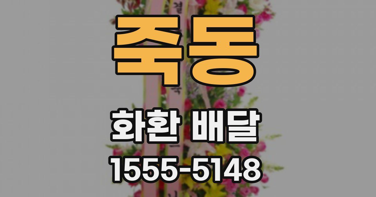 죽동 화환 배달