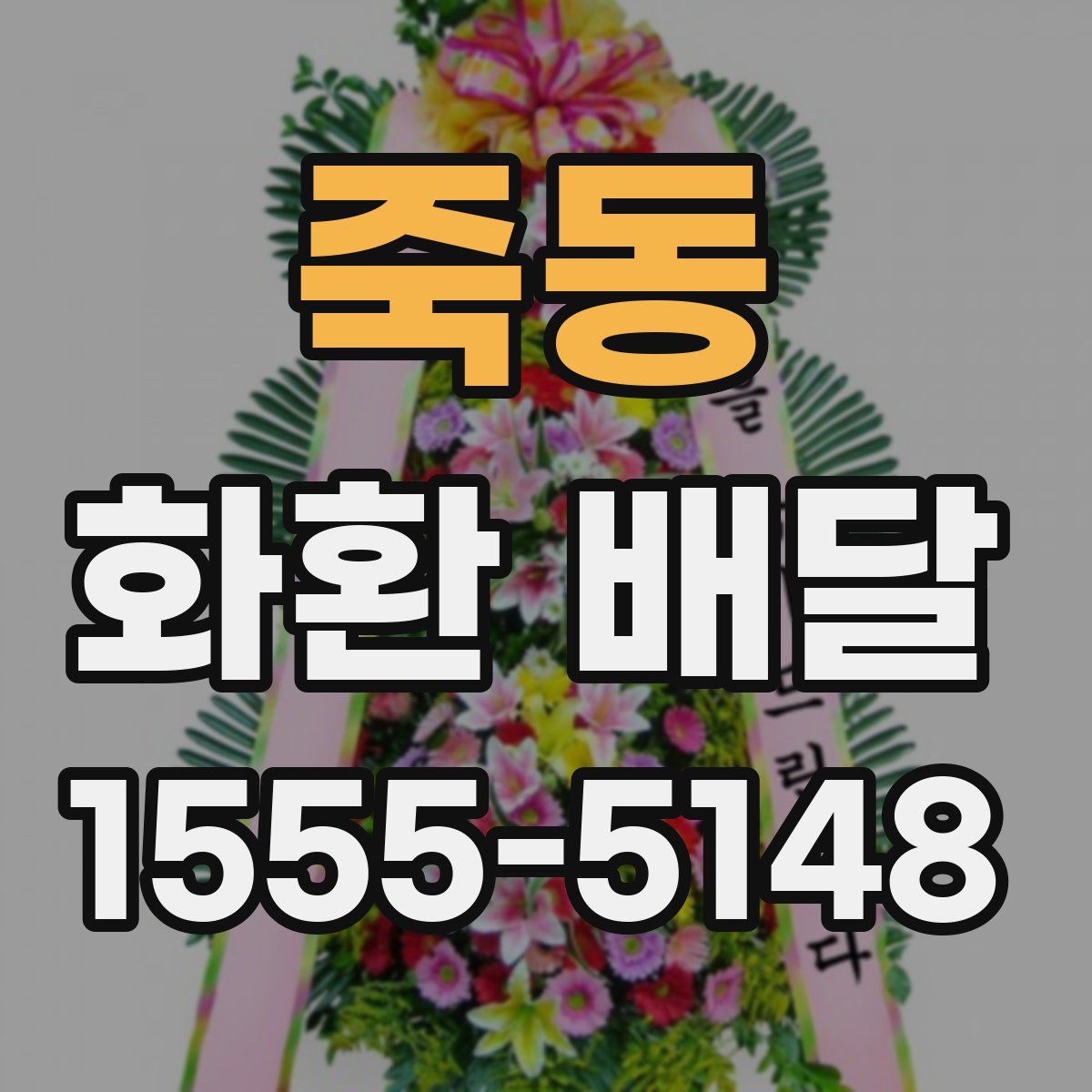 죽동 화환 배달