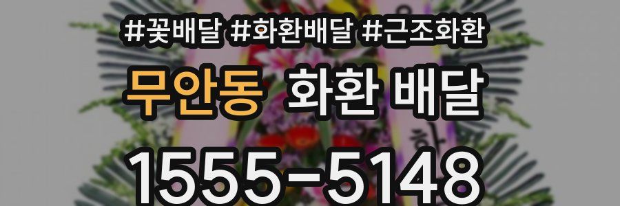 무안동 화환 배달