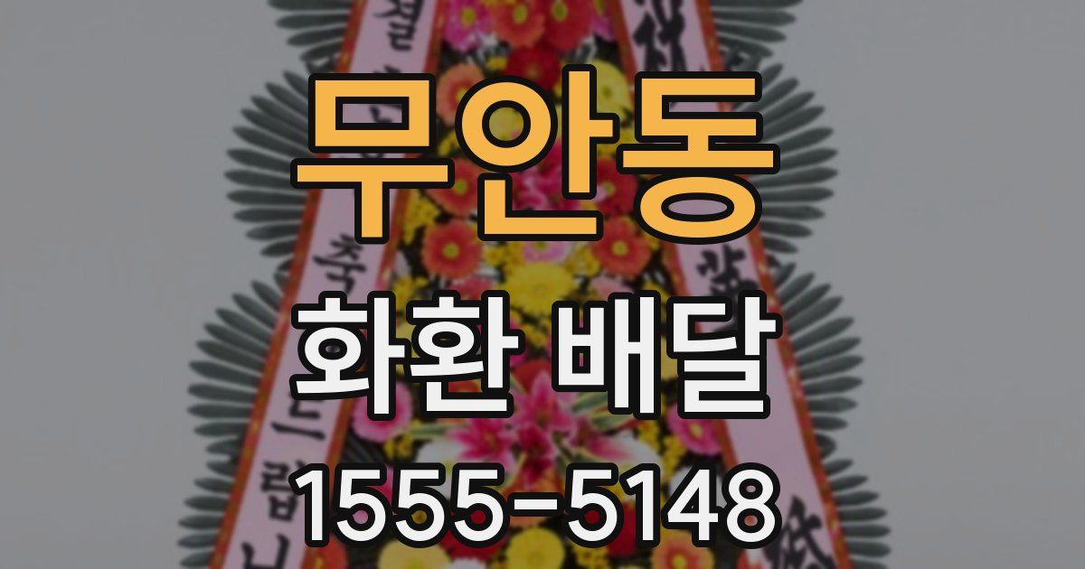 무안동 화환 배달