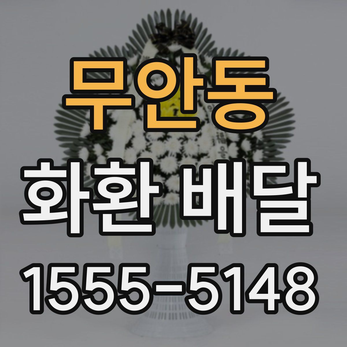 무안동 화환 배달
