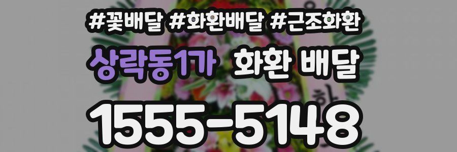 상락동1가 화환 배달
