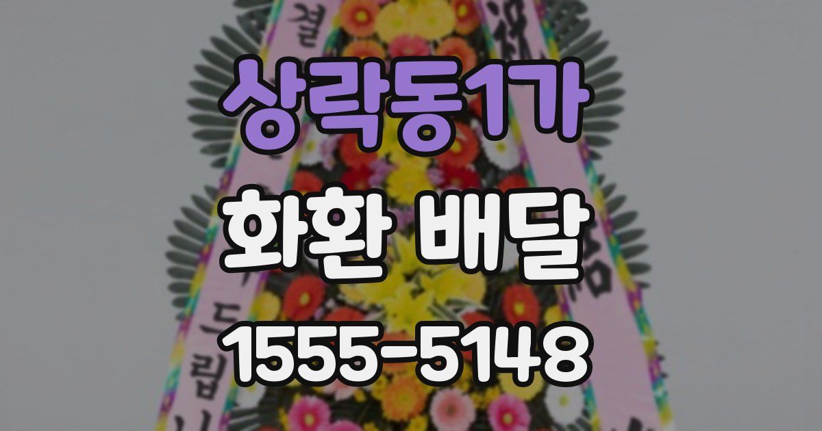 상락동1가 화환 배달