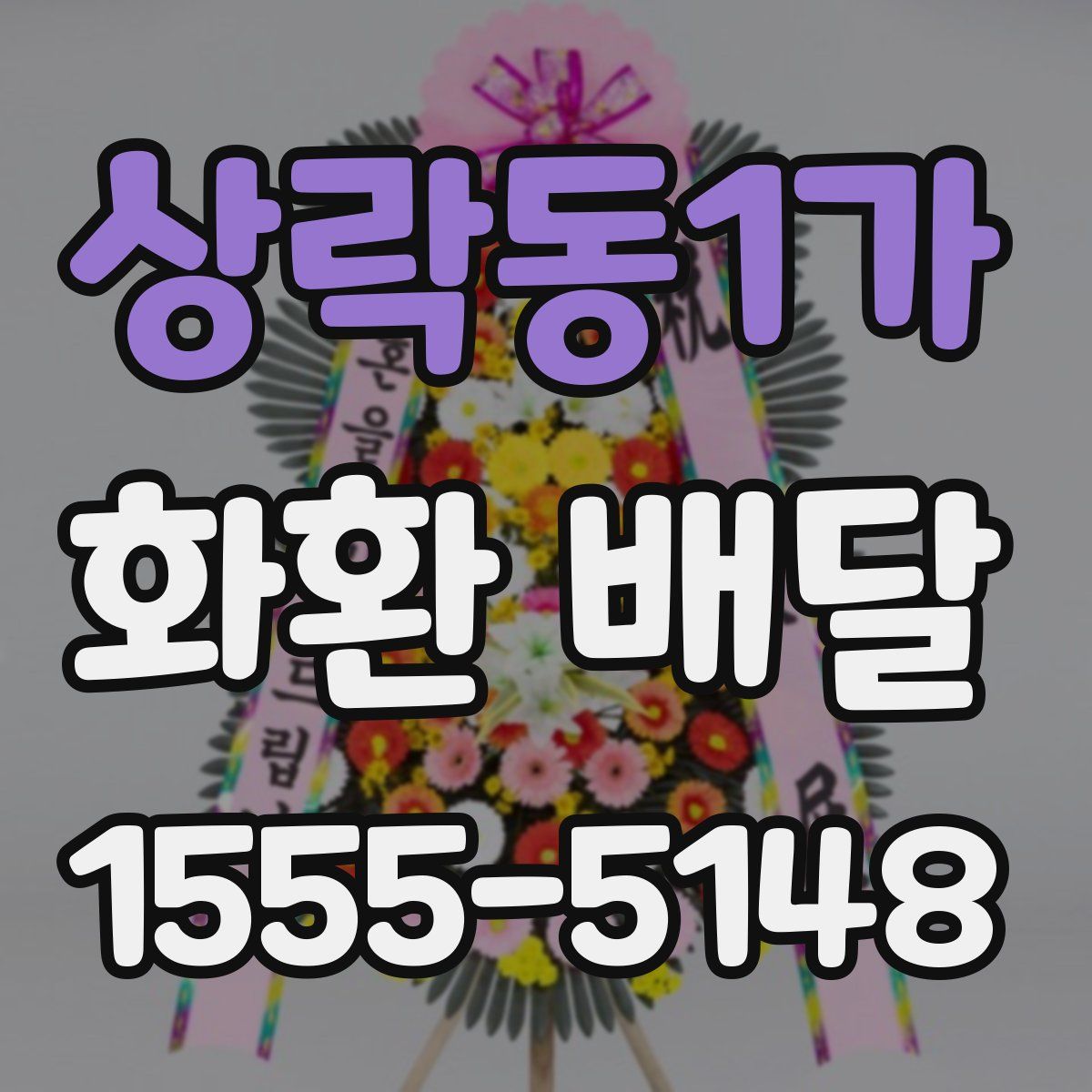 상락동1가 화환 배달