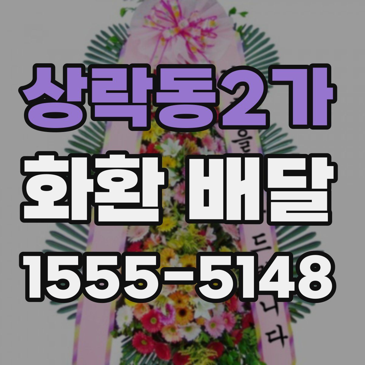 상락동2가 화환 배달