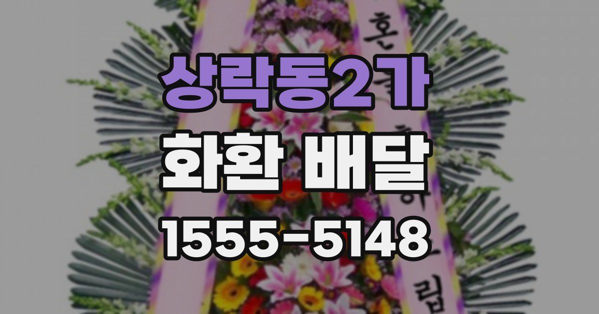 상락동2가 화환 배달