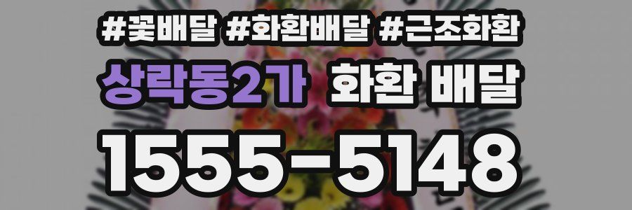상락동2가 화환 배달