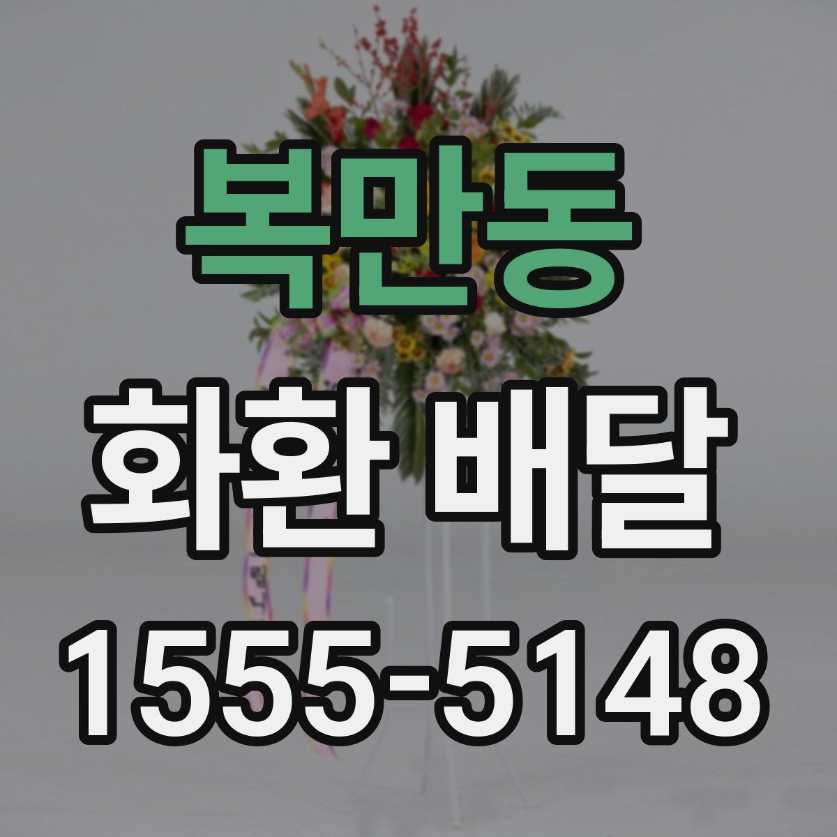 복만동 화환 배달