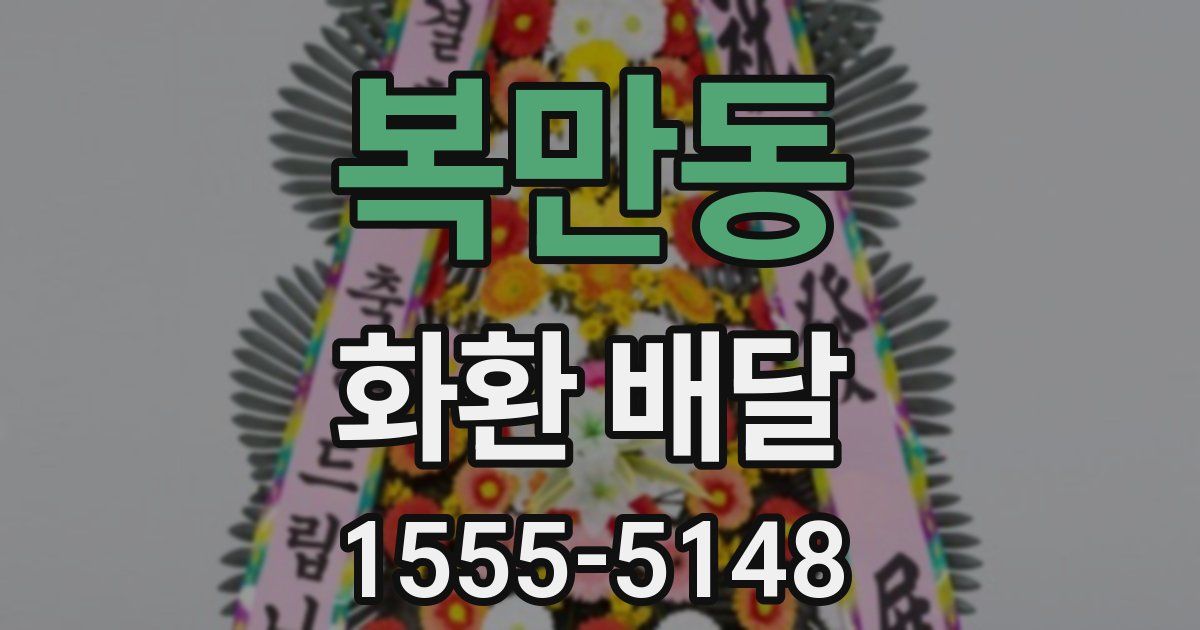 복만동 화환 배달