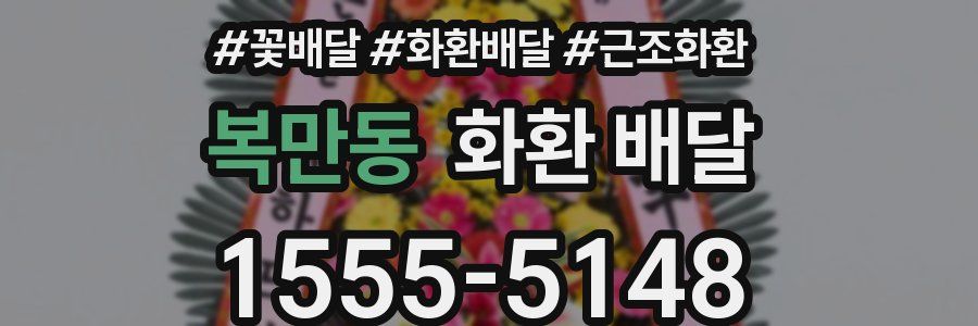 복만동 화환 배달