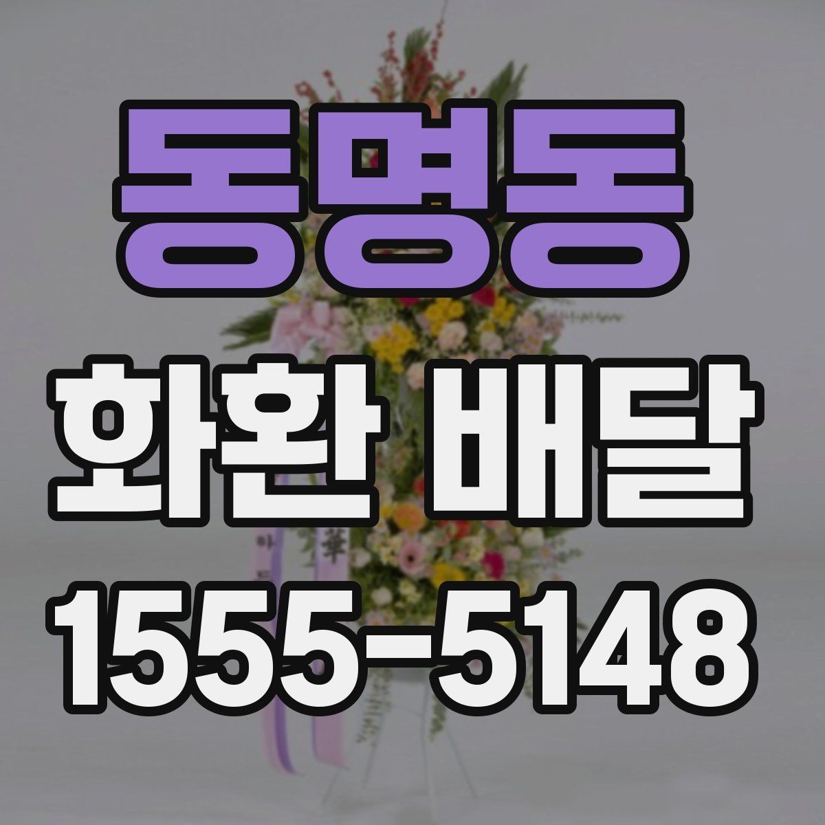 동명동 화환 배달 후기 살펴볼 때 주의할 부분
