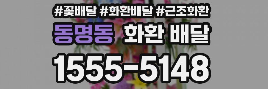 동명동 화환 배달