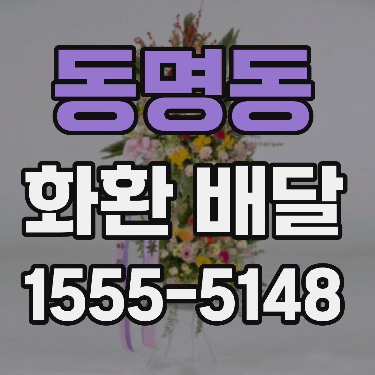 동명동 화환 배달