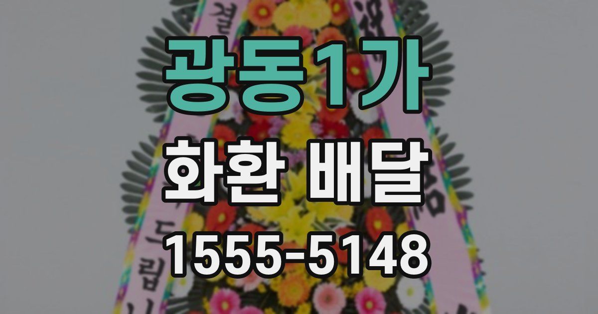 광동1가 화환 배달