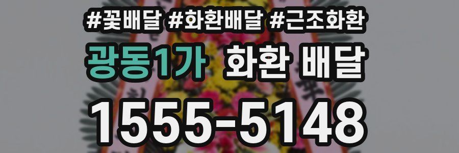 광동1가 화환 배달