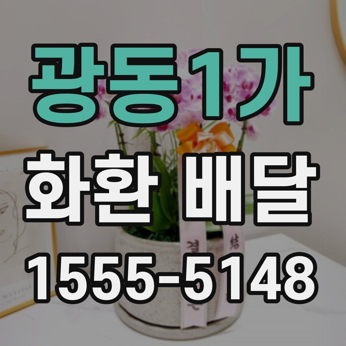 광동1가 화환 배달