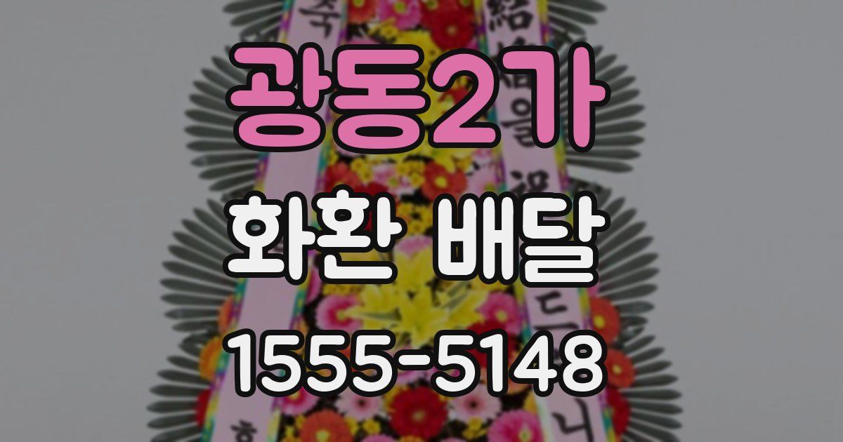 광동2가 화환 배달