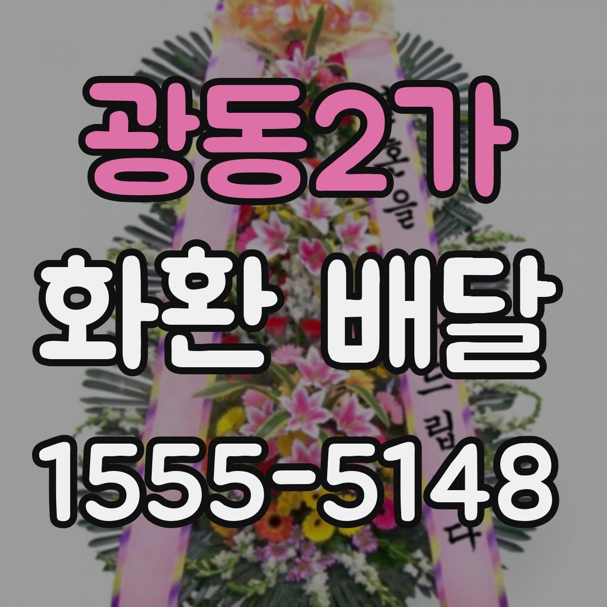 광동2가 화환 배달