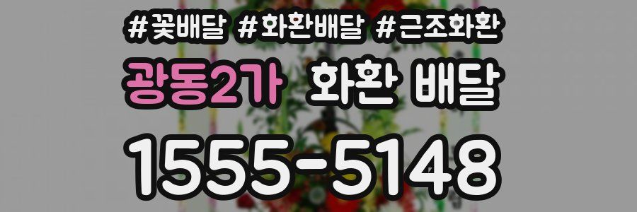 광동2가 화환 배달