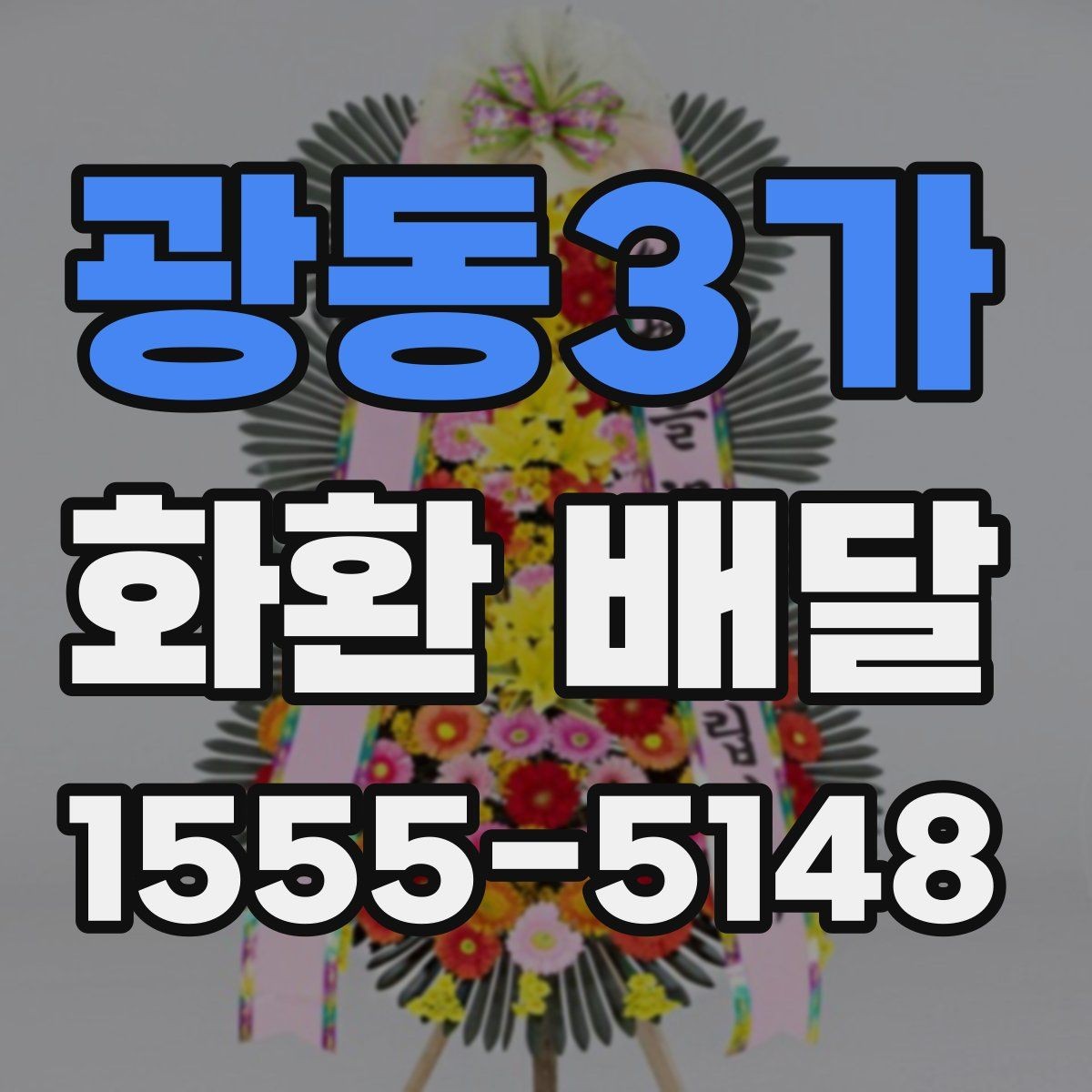 광동3가 화환 배달 행사 종류별 구성 차이
