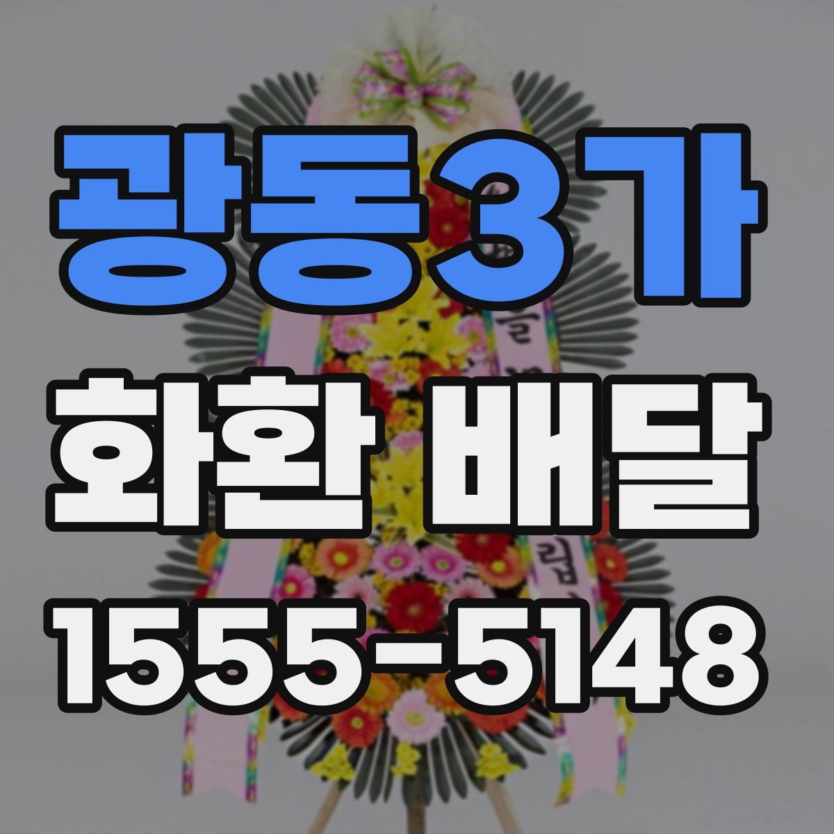 광동3가 화환 배달