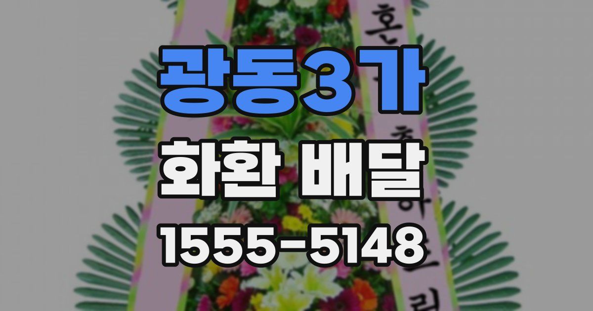 광동3가 화환 배달