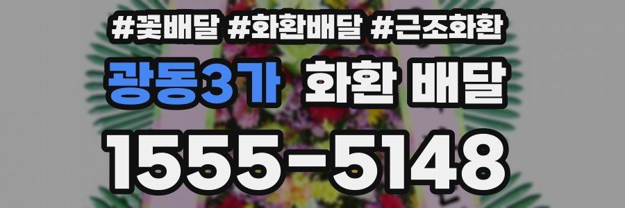 광동3가 화환 배달