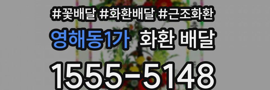영해동1가 화환 배달