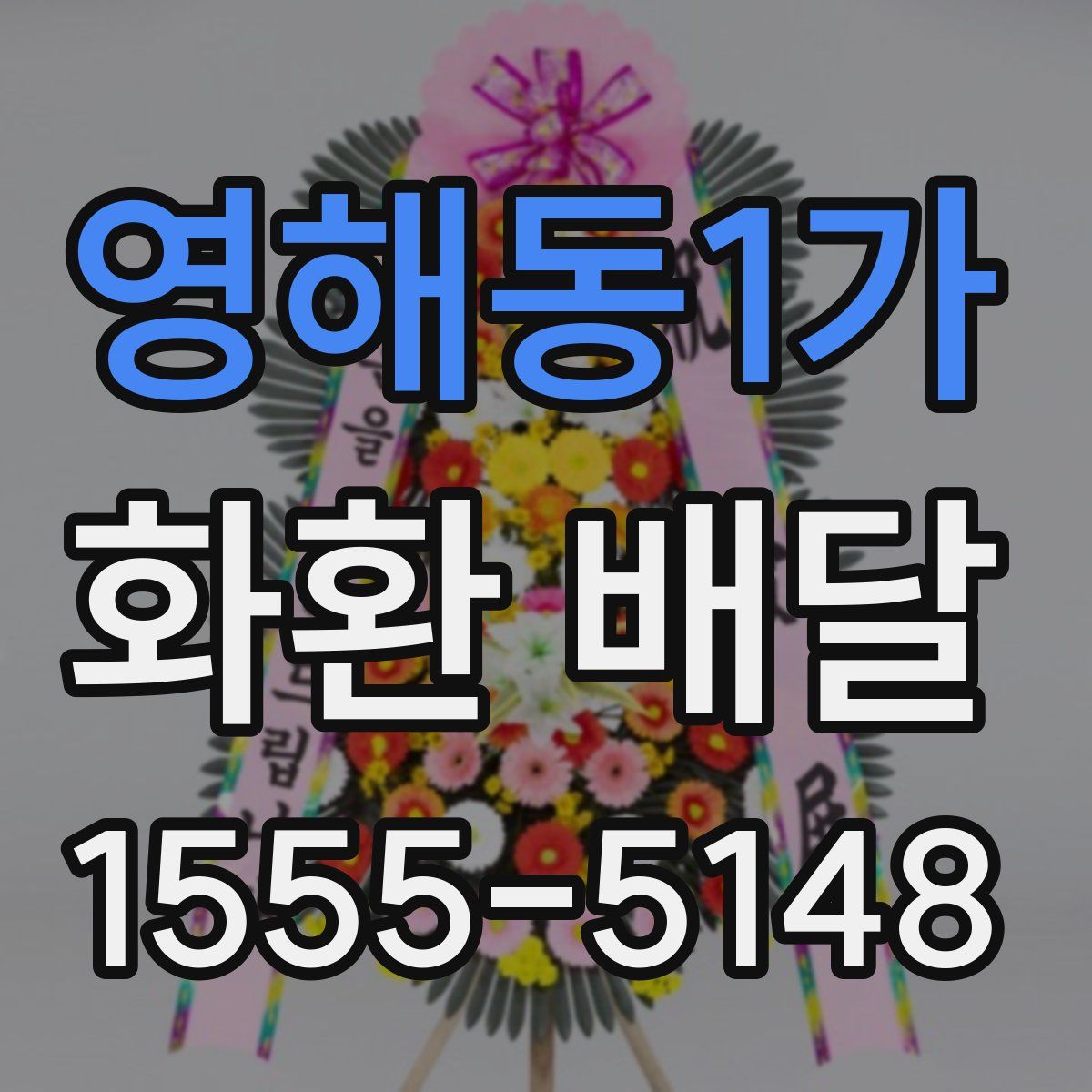 영해동1가 화환 배달