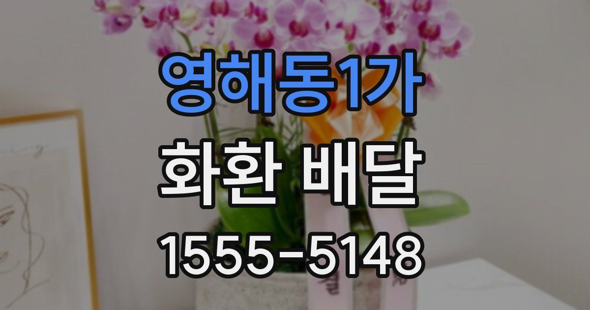 영해동1가 화환 배달