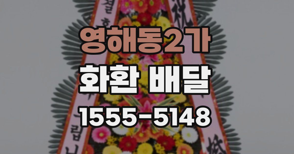 영해동2가 화환 배달