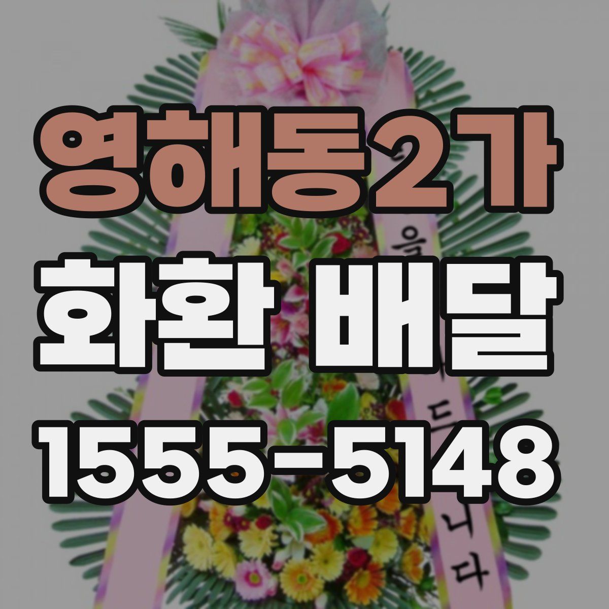 영해동2가 화환 배달