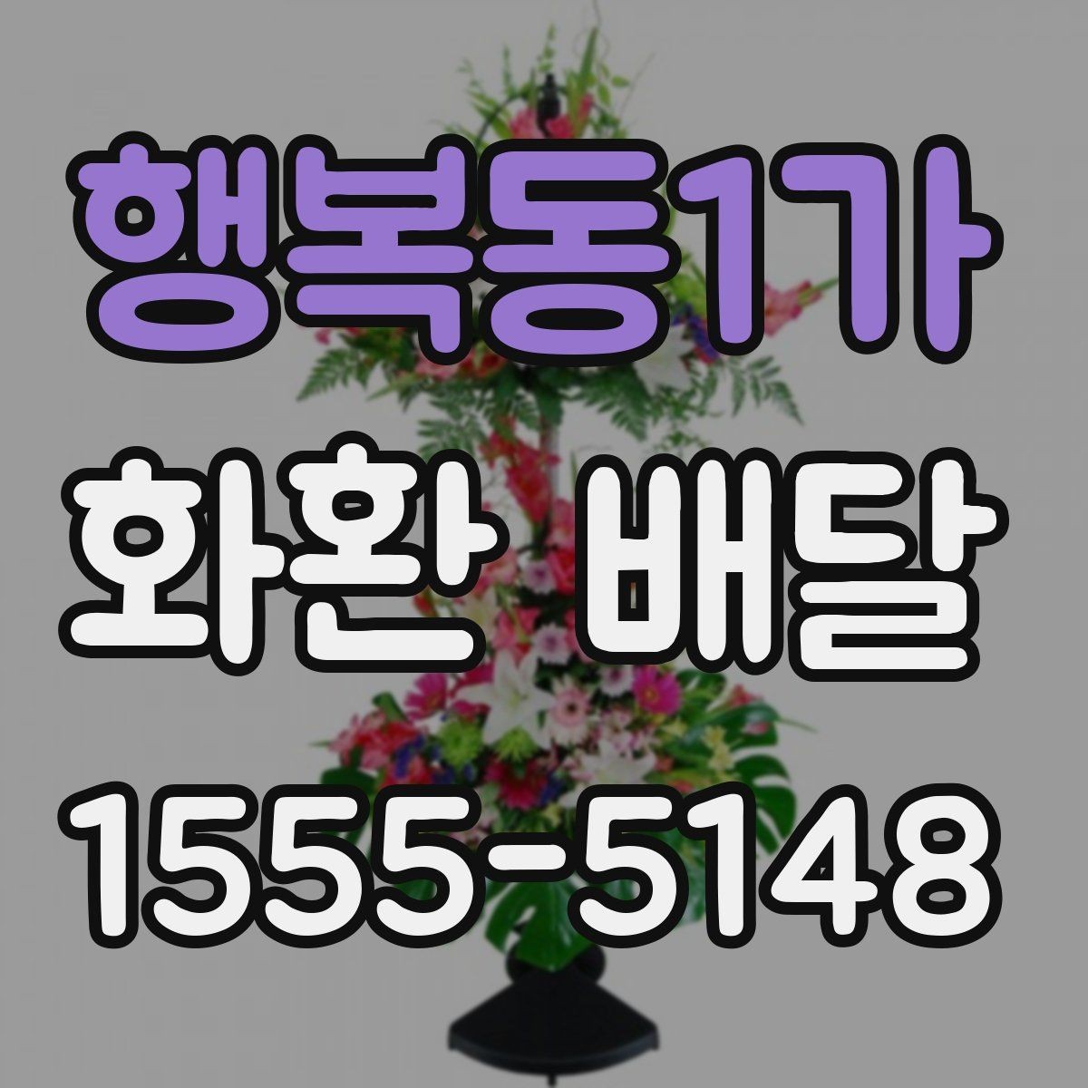 행복동1가 화환 배달 이용 경험을 바탕으로 정리한 체크포인트