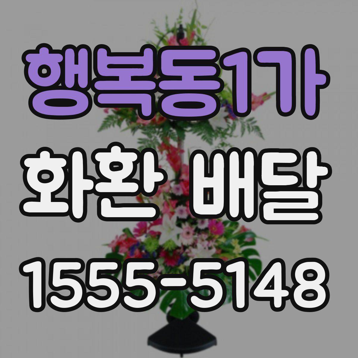 행복동1가 화환 배달