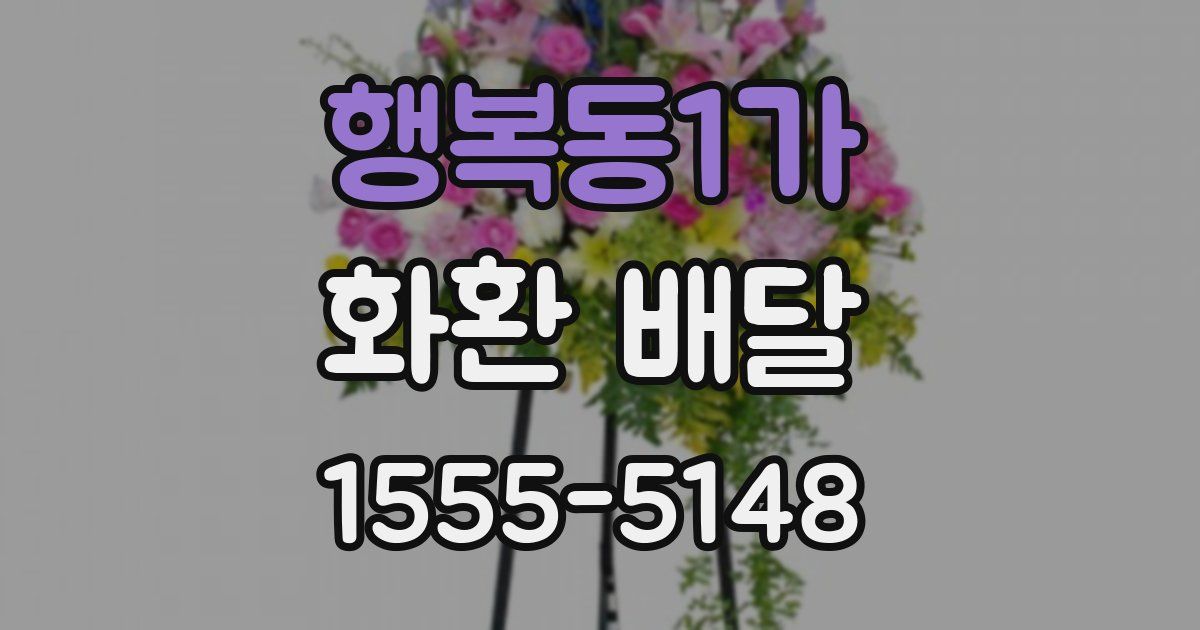 행복동1가 화환 배달