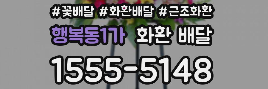행복동1가 화환 배달