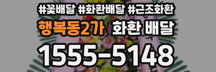 행복동2가 화환 배달