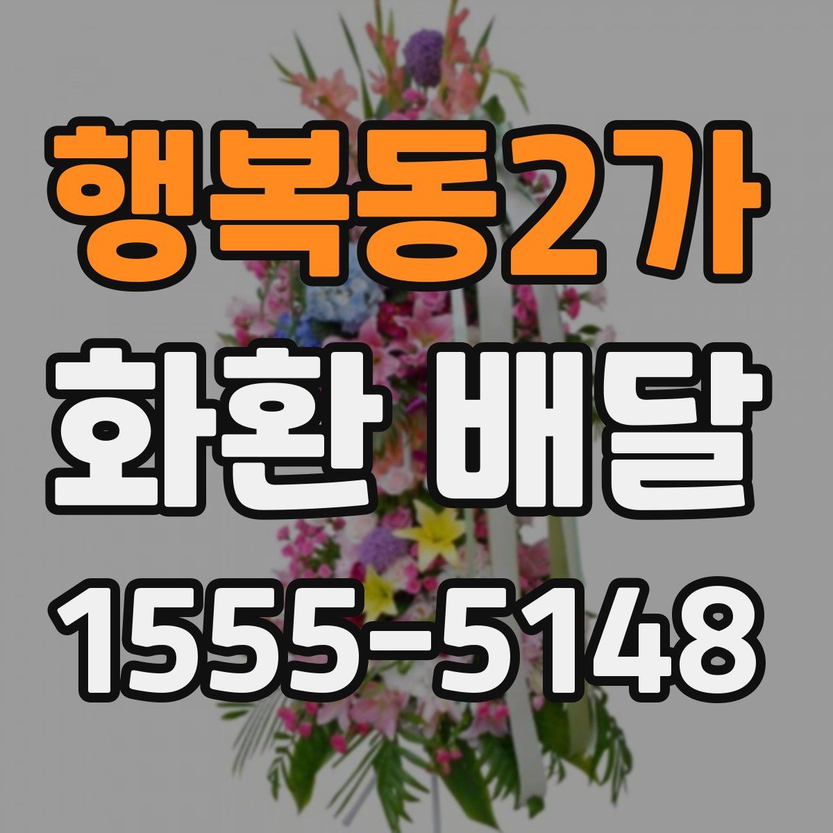 행복동2가 화환 배달