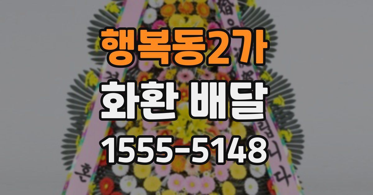 행복동2가 화환 배달