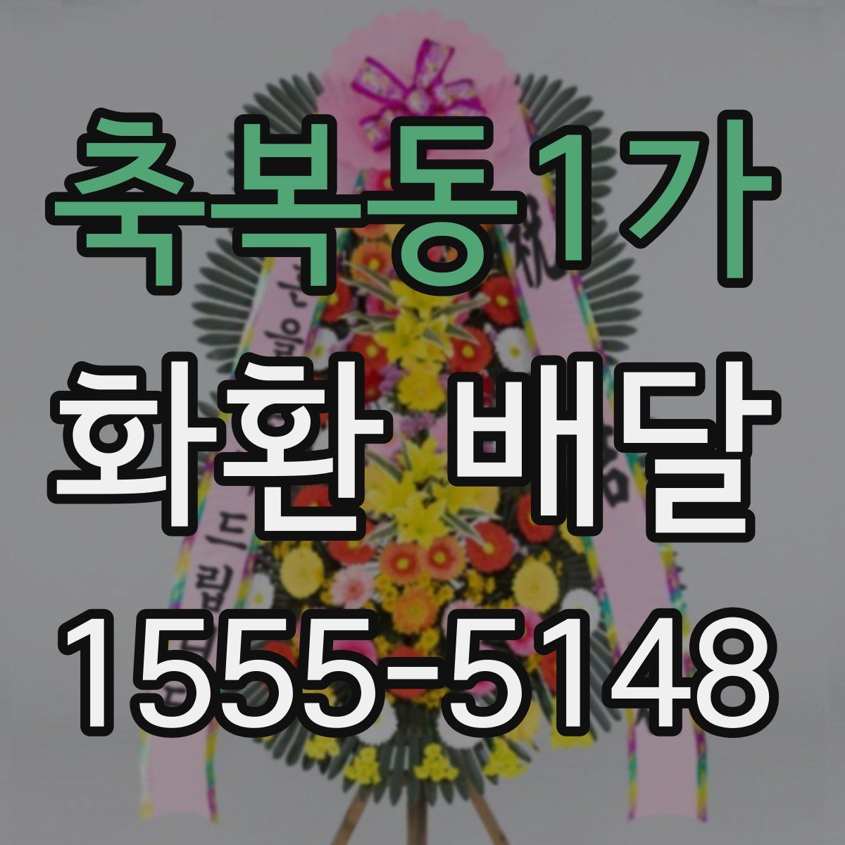 축복동1가 화환 배달
