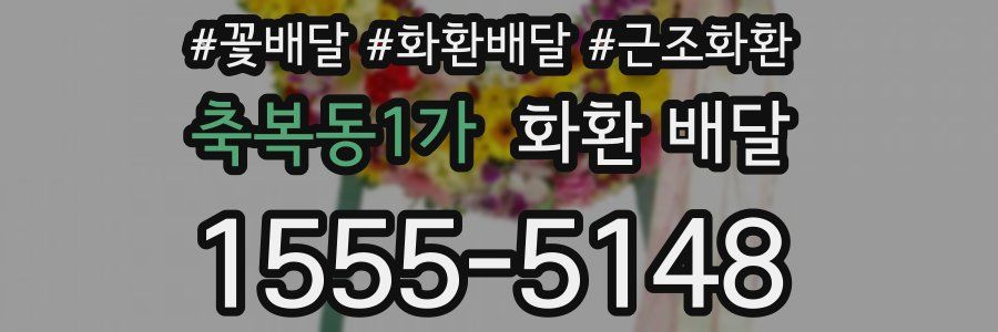 축복동1가 화환 배달