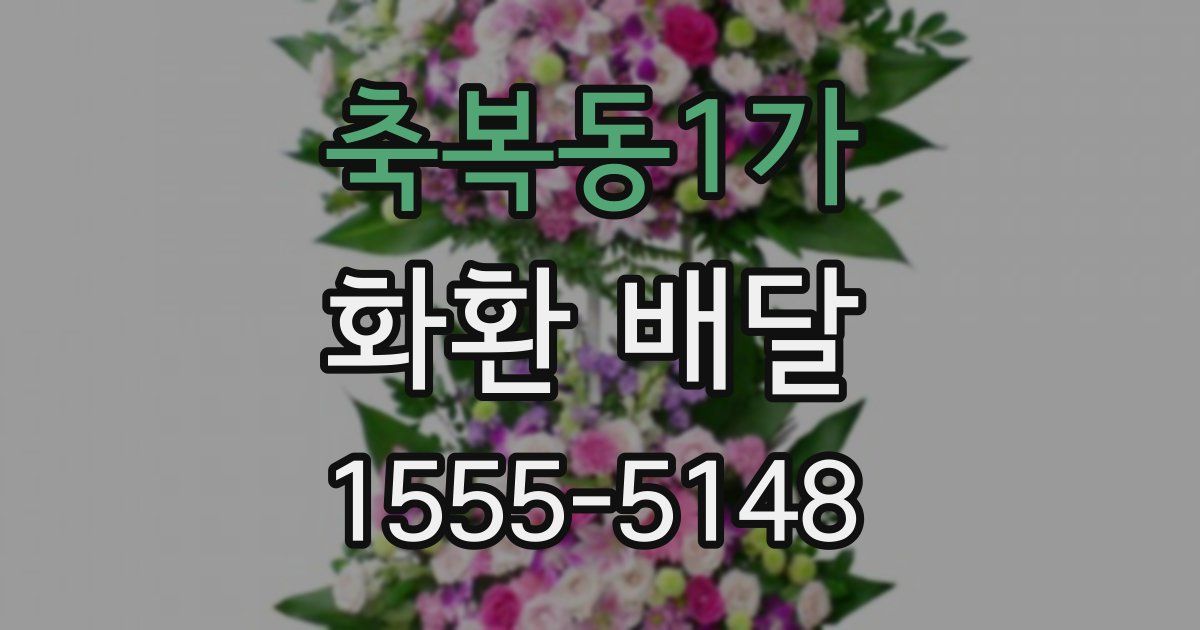 축복동1가 화환 배달