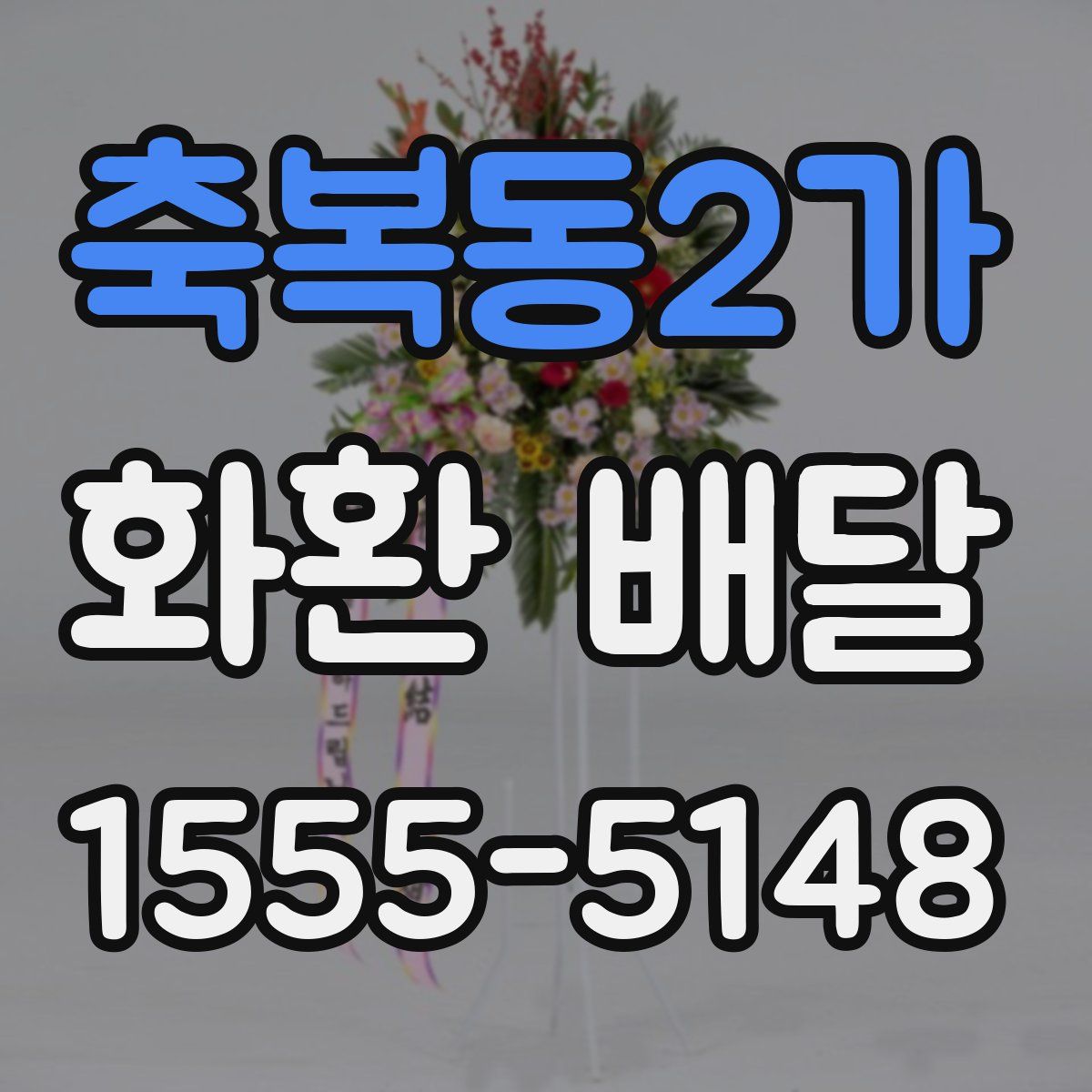 축복동2가 화환 배달