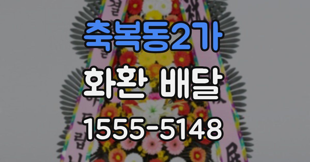 축복동2가 화환 배달