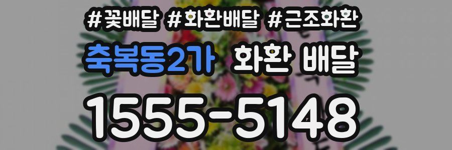 축복동2가 화환 배달