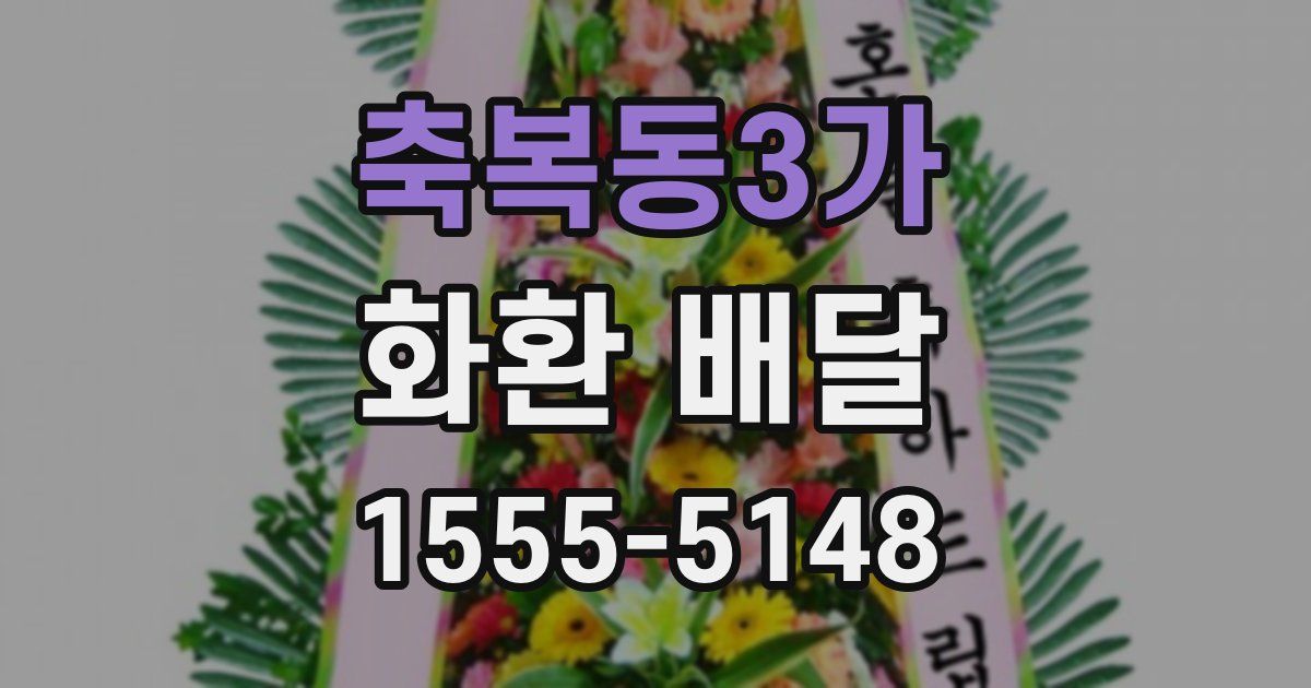 축복동3가 화환 배달