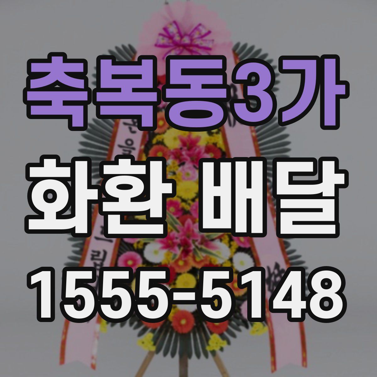 축복동3가 화환 배달