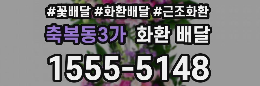 축복동3가 화환 배달